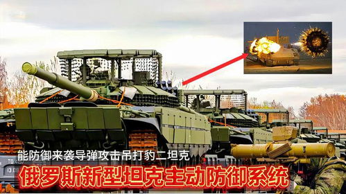 俄軍研發(fā)新型坦克主動(dòng)防御系統(tǒng),能防御來(lái)襲導(dǎo)彈攻擊,吊打m1坦克